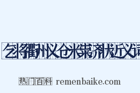 乞将衢州义仓米粜济状近义词是什么意思的图片